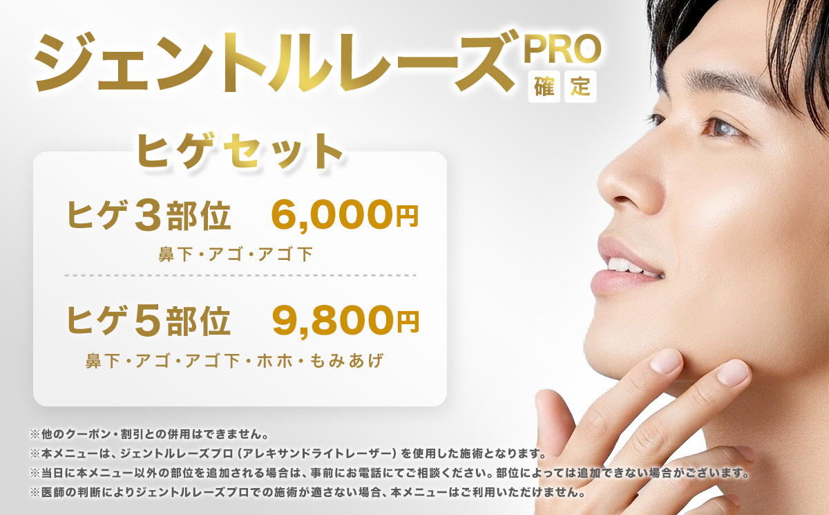 ジェントルレーズ ヒゲ脱毛