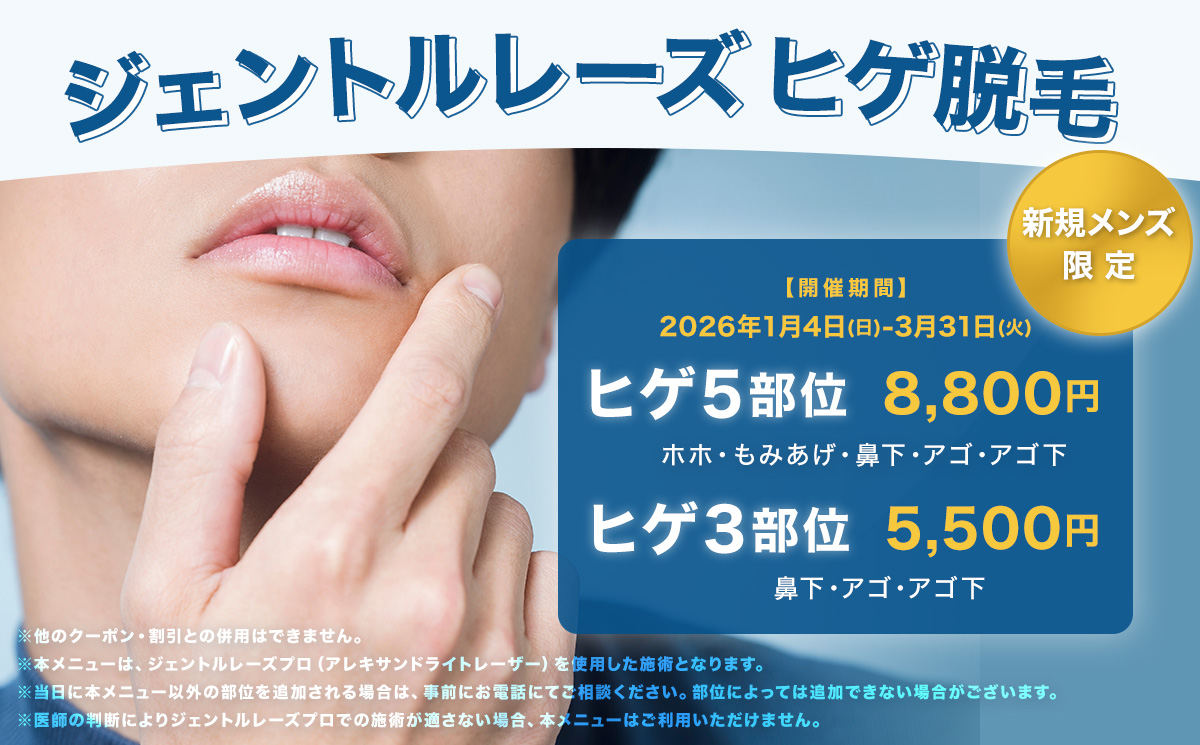 【新規メンズ限定】ジェントルレーズ ヒゲ脱毛