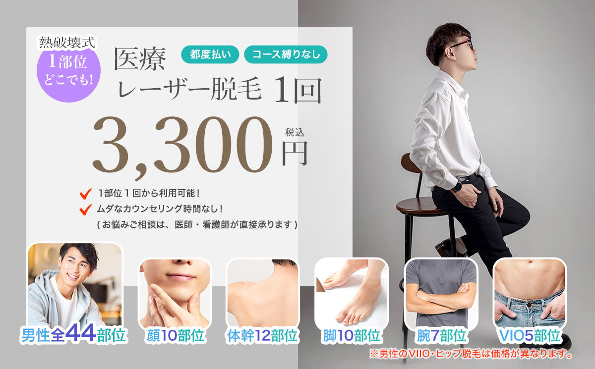 医療レーザー脱毛 1部位1回3,300円(男性VIIO・ヒップは1部位1回6,600円)
