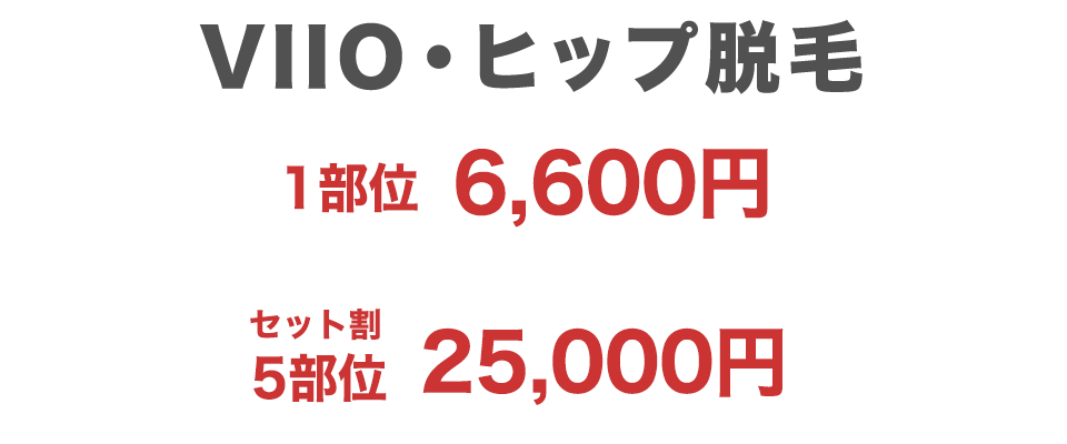 VIIOヒップ脱毛1部位6,600円&セット割25,000円